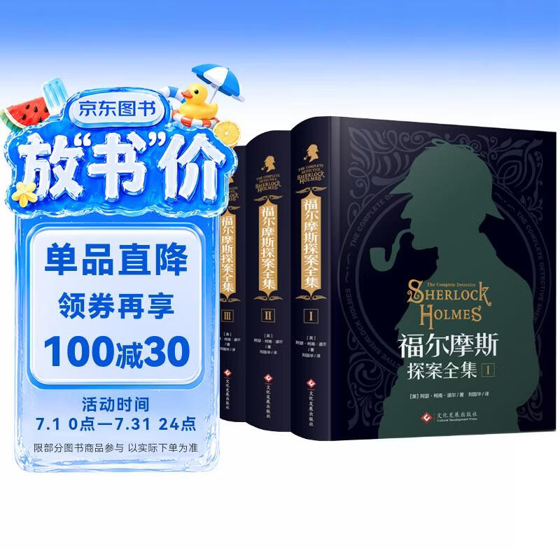 福尔摩斯探案全集（全3册）精装硬壳珍藏版原版原著中文版柯南道尔侦探悬疑推理小说世界名著青少年小学生课外书籍阅读物