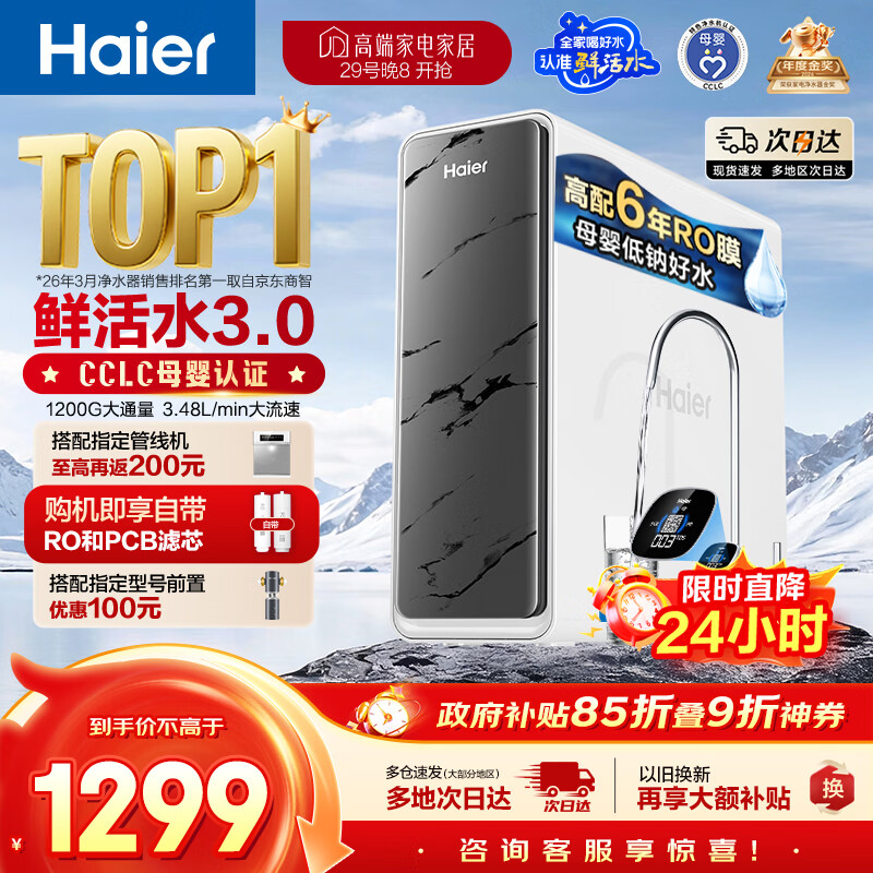 海尔（Haier）净水器鲜活水pro1200G金榜净水器抑菌滤芯净饮机家用厨房专用台下用反渗透过滤直饮净水机R793
