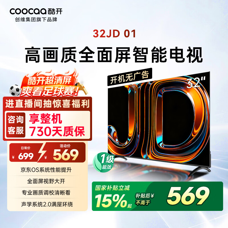 酷开创维京东联名JD01京东OS开机无广告32英寸电视智慧屏一级能效国补平板电视机足球季专属显示器32K3