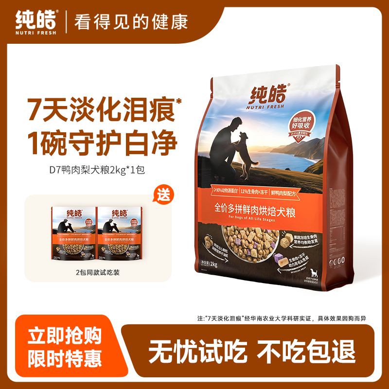 纯皓（Nutrifresh）狗粮鲜肉夹心烘焙多拼犬粮鸭肉梨幼犬成犬比熊柯基边牧金毛通用粮 2kg【单包装】