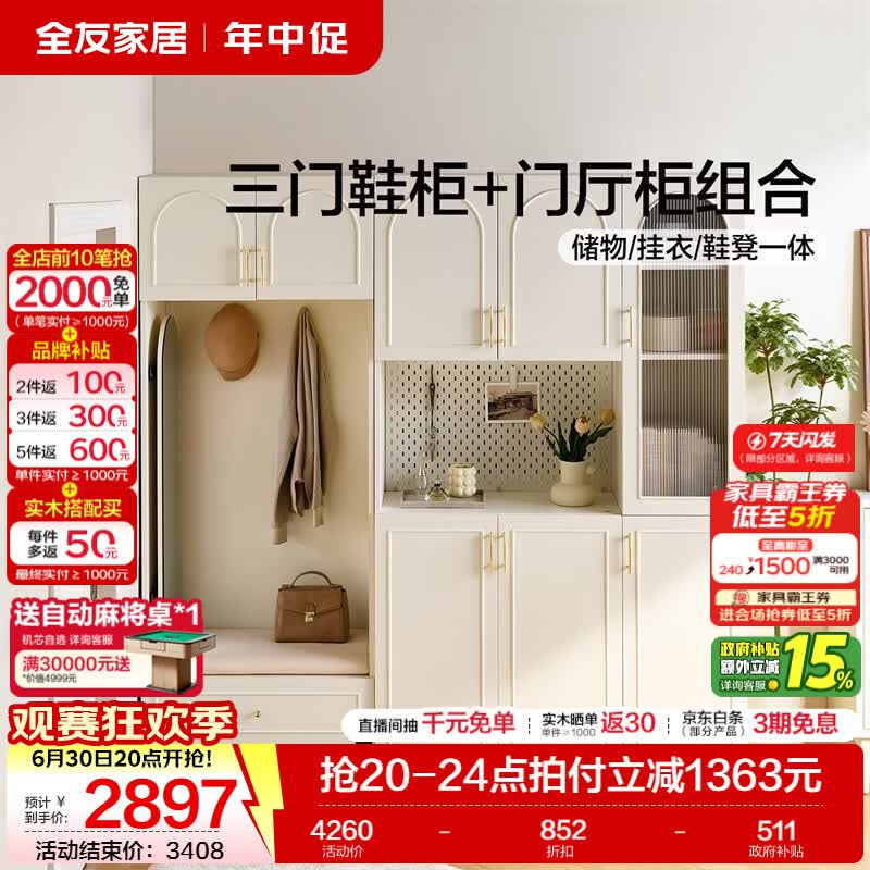 全友家居奶油风入户鞋柜玄关柜家用储物收纳门厅柜挂衣架进门置物柜 【奶油白】门厅柜+三门鞋柜