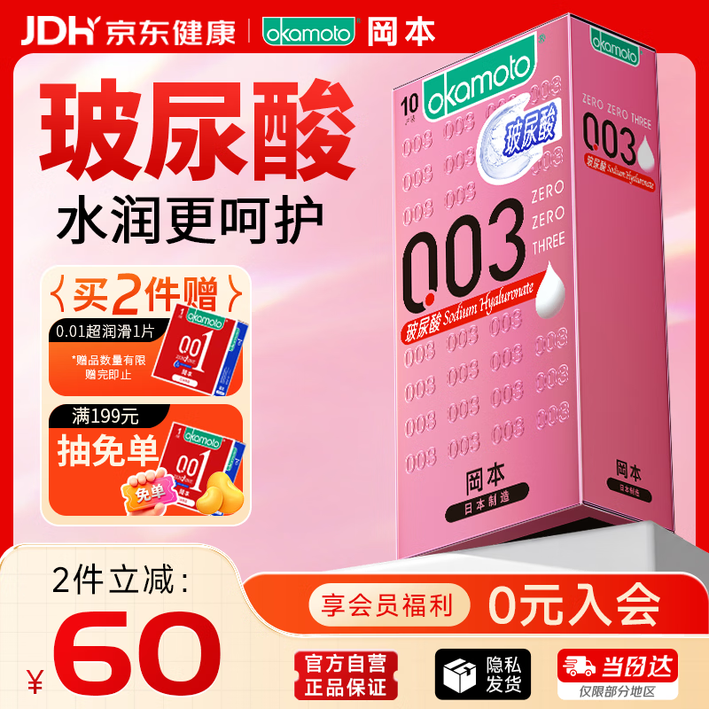 冈本（OKAMOTO）避孕套 003玻尿酸超薄润滑10片 男女用安全套套成人情趣计生用品
