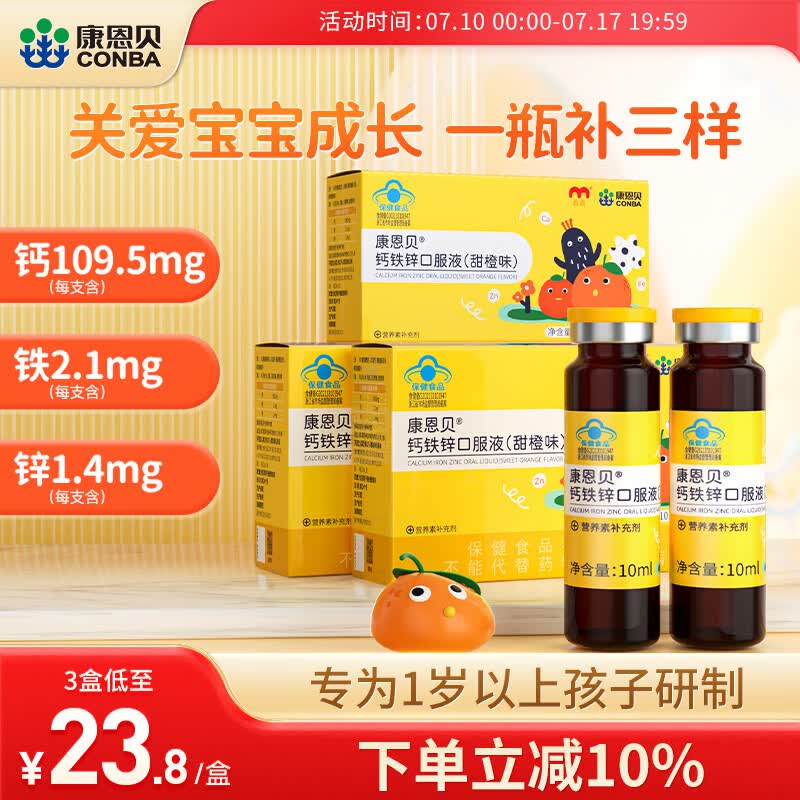 康恩贝 儿童钙铁锌口服液 葡萄糖酸钙锌口溶液 青少年补锌补钙 【液体好吸收】10ml* 10支*3盒