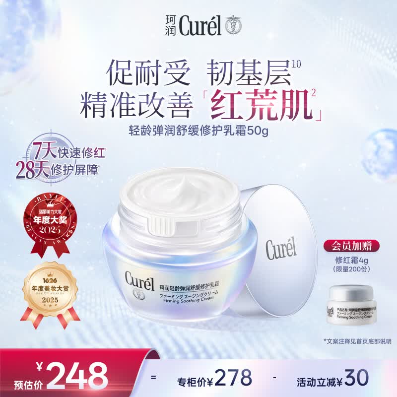 珂润（Curel）抗皱舒缓敏感肌保湿霜男女护肤品化妆品成毅代言 轻龄修红面霜50g