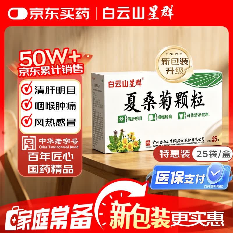 【防暑药品】白云山星群 夏桑菊颗粒 25袋*10g/盒 凉茶 咽喉肿痛 头痛 清肝明目 治疗干眼症 风热感冒咳嗽