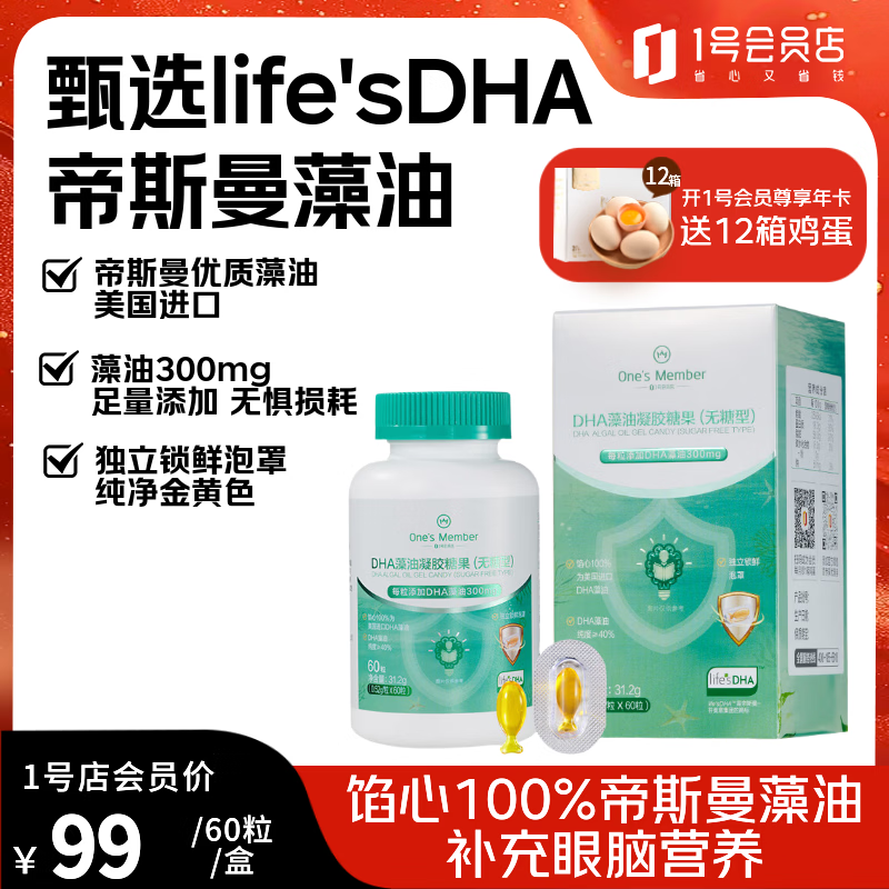 1号会员店（One's Member）DHA藻油60粒 婴幼儿童学生孕产眼脑营养高含量帝斯曼dha 美国进口