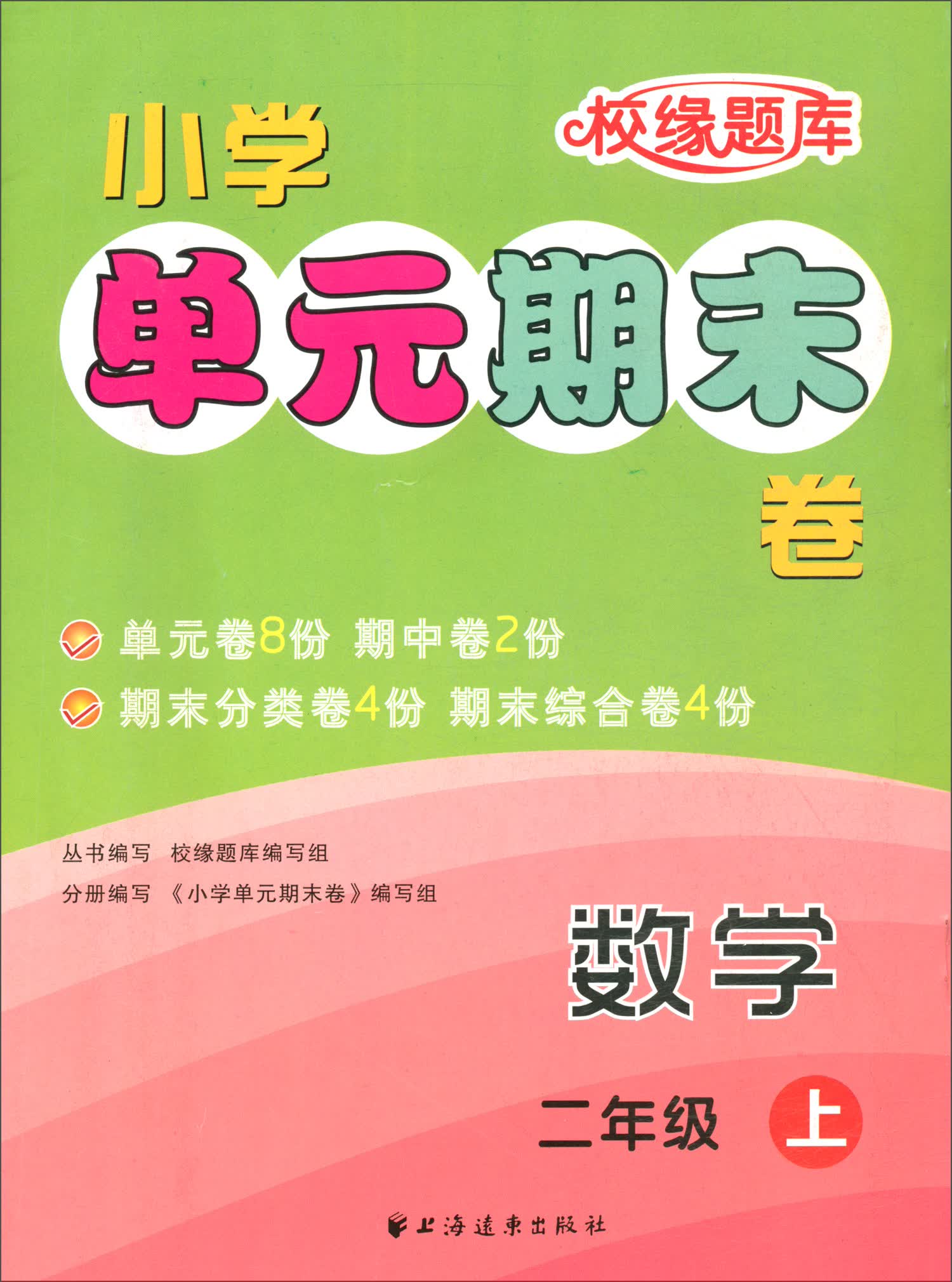 小学单元期末卷 数学二年级上