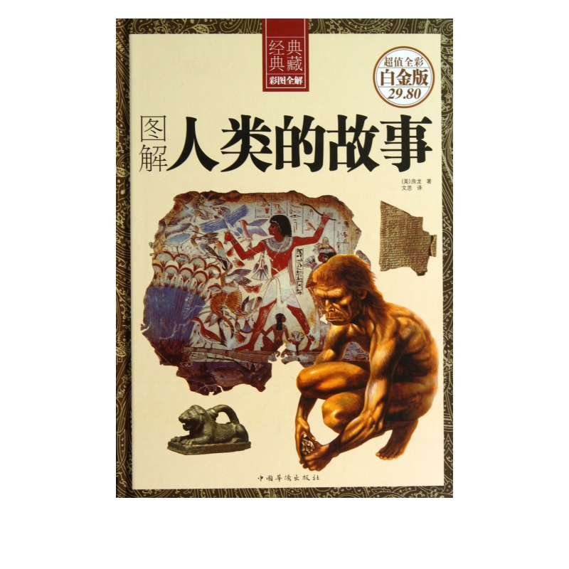 图解人类的故事(超值全彩白金版)(精)