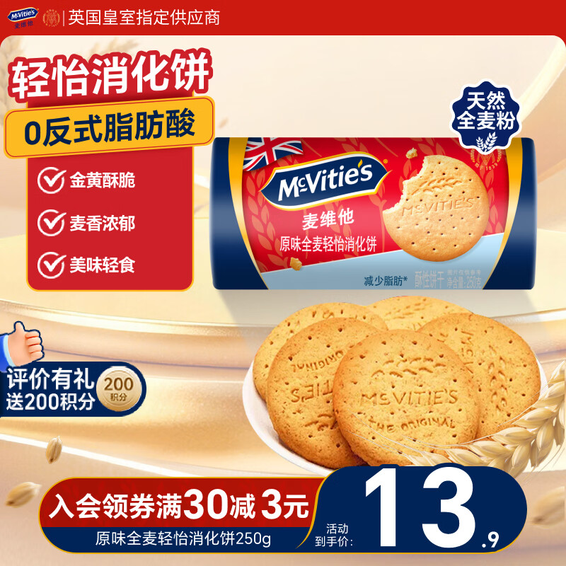 麦维他（McVitie's）原味全麦轻怡消化饼250g 进口 休闲零食 办公室下午茶 健康代餐