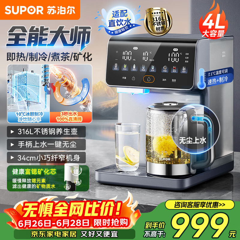 苏泊尔（SUPOR）即热式饮水机全能大师4L 台式制冷即热煮茶养生多功能家用直饮机泡奶保温杯富锶矿化SW-JR40T15PRO