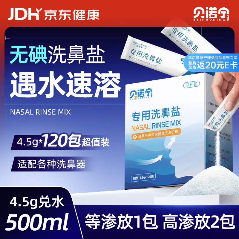 贝诺宁洗鼻盐生理盐水鼻腔清洗鼻器专用盐包成人儿童洗鼻剂4.5g*120包