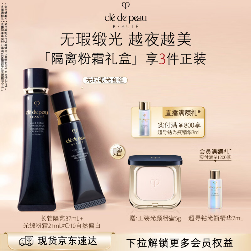 肌肤之钥（CPB）光缎粉霜21mL#O10自然偏白+长管隔离37mL生日礼物送女友2027/11/1