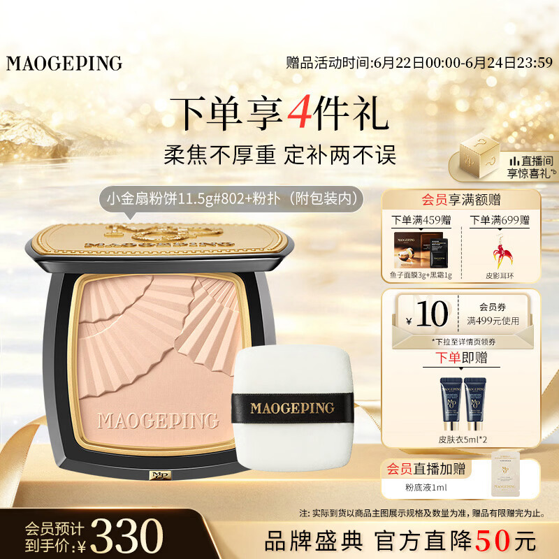毛戈平柔纱凝颜小金扇粉饼802自然色11.5g修容定妆遮瑕生日礼物送女生