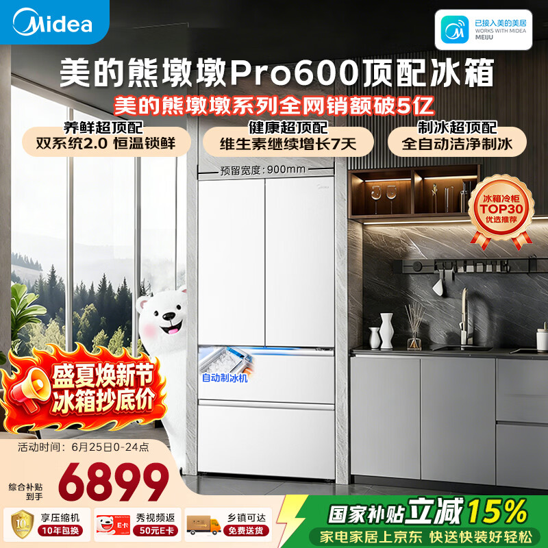 美的熊墩墩Pro600L法式四开门冰箱超薄零嵌入式双系统2.0除菌一级能效超大容量BCD-600WUFIPZM(E)