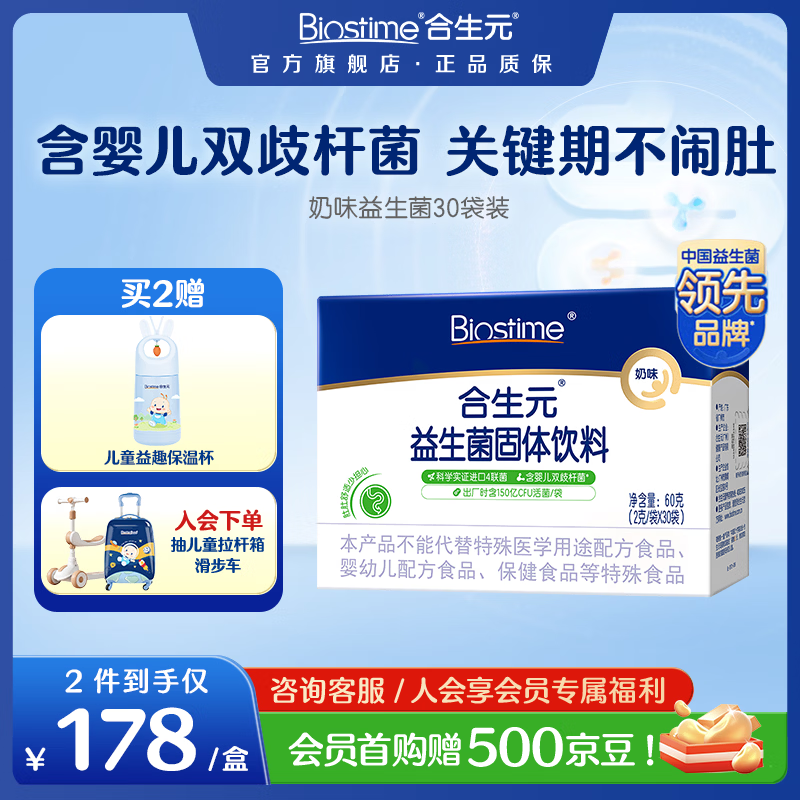 合生元(BIOSTIME)益生菌婴幼儿儿童 奶味益生元双歧杆菌百亿活菌肠胃调理 【肚肚舒适】益生菌奶味 30袋*1盒 京东折扣/优惠券
