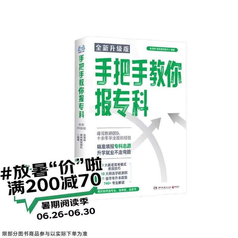 手把手教你报专科全新升级版 峰阅教研团队全新力作！教你精准填报专科志愿，升学就业不走弯路