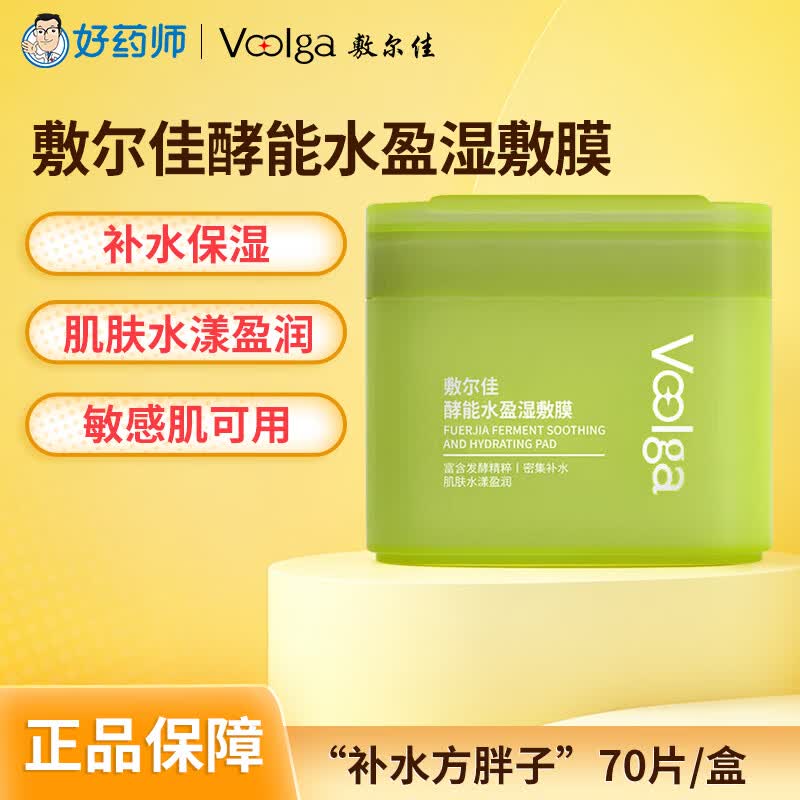 敷尔佳【方胖子】酵能水盈醒肤紧致湿敷膜精华补水修护上妆前棉片 【密集补水】绿胖子70片/盒