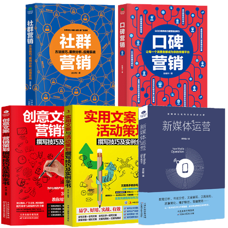 正版5本 新零售市场营销学管理书籍 新媒体运营社群口碑营销创意实用文案网络营销策划销售书籍