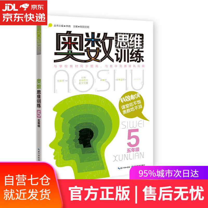 【新华书店】奥数思维训练（五年级）