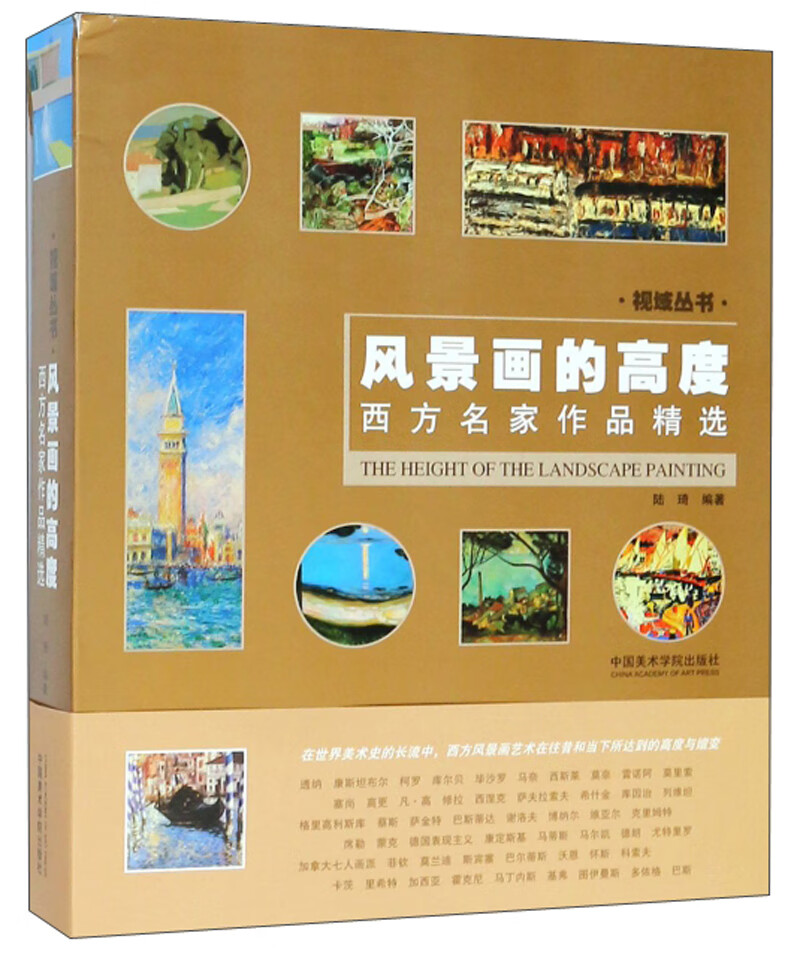 风景画的高度 西方名家作品精选/视域丛书