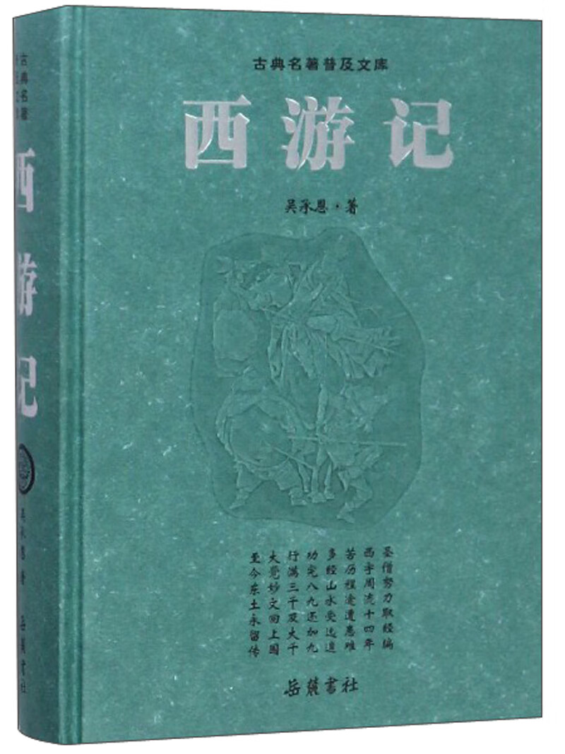 西游记/古典名著普及文库