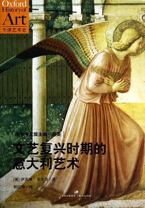 文艺复兴时期的意大利艺术/牛津艺术史