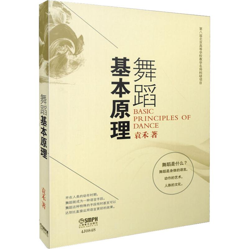 舞蹈基本原理