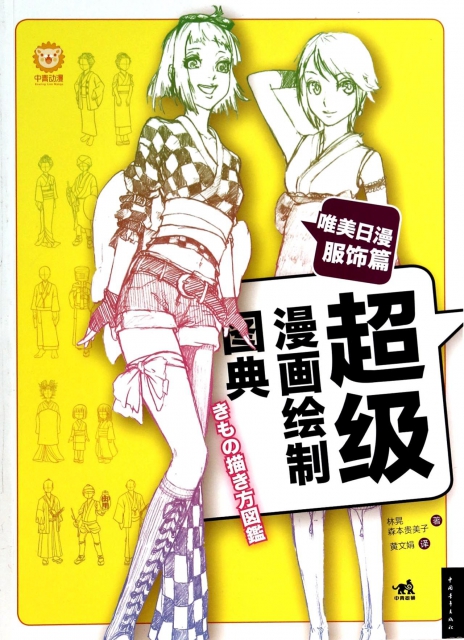 现货正版:超级漫画绘制图典9787515320724中国青年 正版：