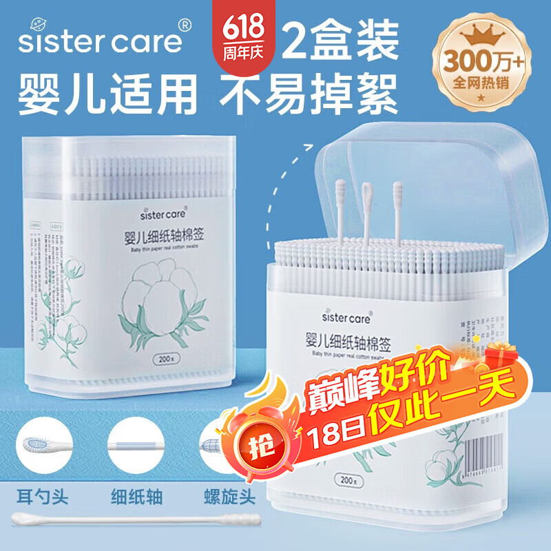 sister care婴儿棉签新生儿童掏耳朵鼻屎棉棒宝宝双头细纸轴棉花棒2盒共400支