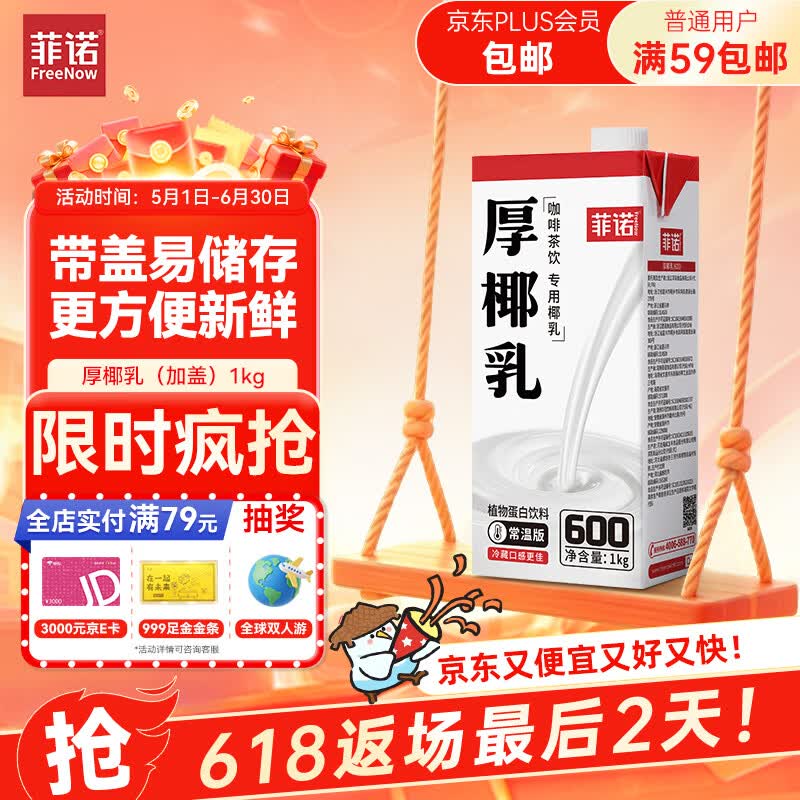 菲诺 厚椰乳（加盖）椰汁椰奶椰乳咖啡伴侣酒席婚庆家宴分享 大盒 1kg