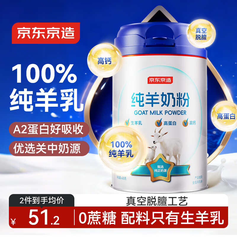 京东京造纯羊奶粉400g 纯羊乳0蔗糖高钙高蛋白 成人中老年 中秋送礼