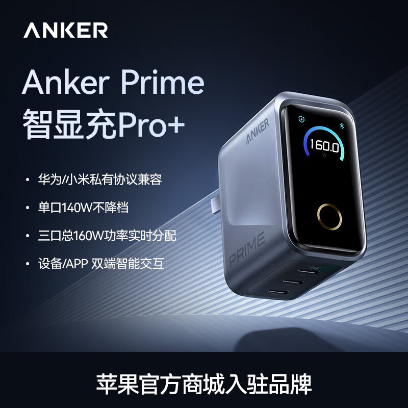 ANKER安克160W智显充Pro【苹果17/电脑】屏显充电器三口typec单口140WMaxPrime华为平板笔记本电脑 【华为小米全协议升级款】160W+屏显+APP连接