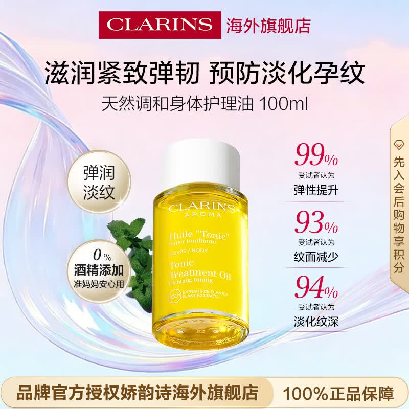 娇韵诗Clarins妊娠油100ml身体油孕妇专用预防淡纹滋润孕妇礼物