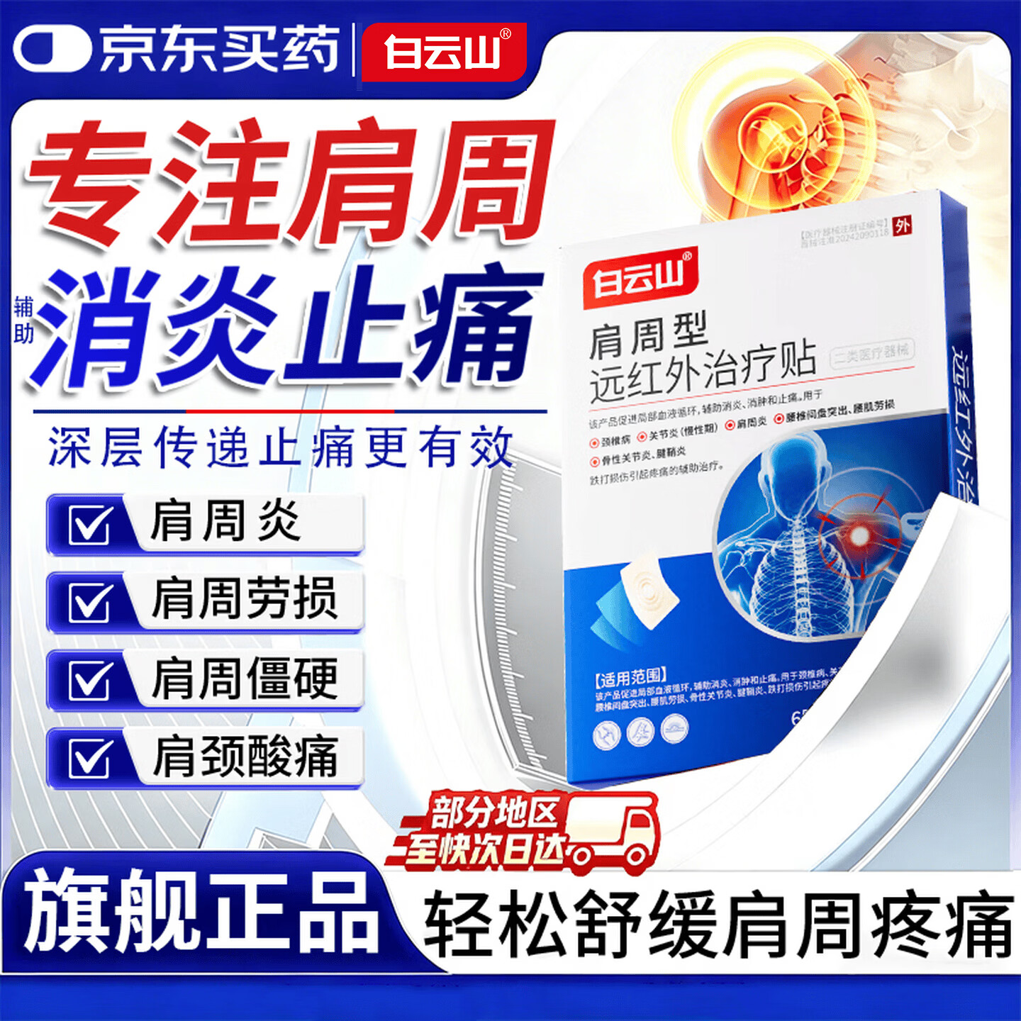 白云山肩周型远红外治疗贴肩周贴肩颈肩膀疼痛胳膊疼肩袖损伤肩周炎劳损 6贴*3盒 【周期装】严重肩周炎 长期疼痛消炎止痛 行业销冠&多地物流次日达