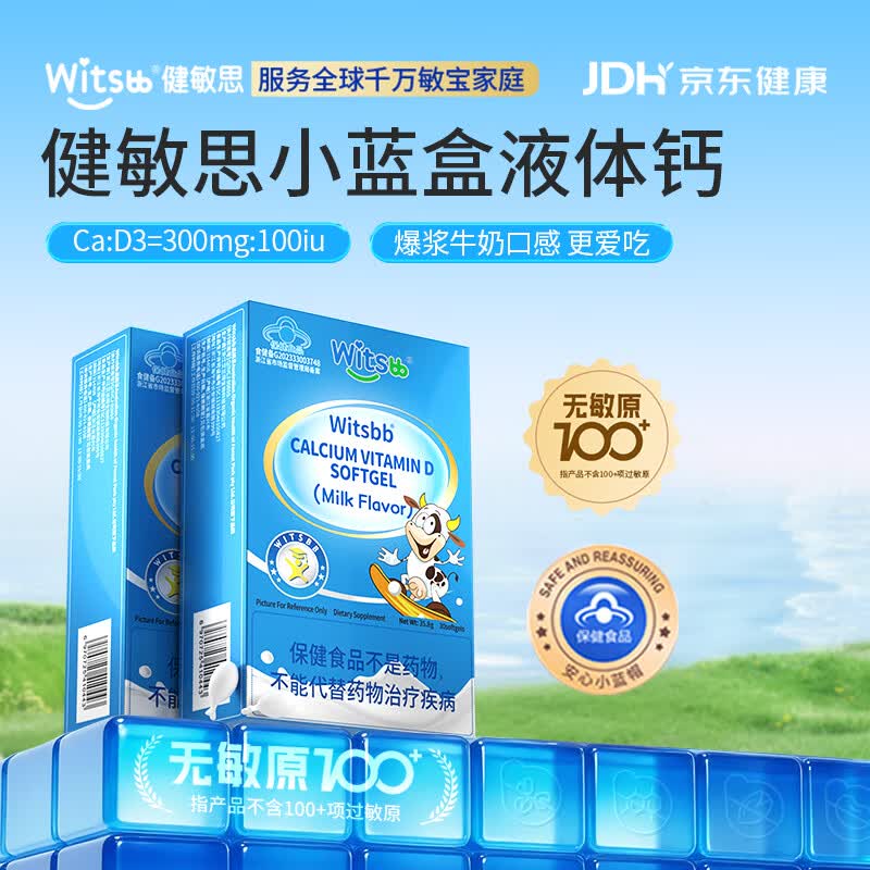 健敏思witsbb小蓝盒婴儿儿童液体钙柠檬酸钙补钙青少年1岁以上维生素d3 【1岁+】液体钙 30粒*2盒