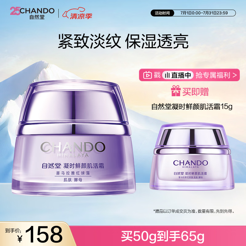 自然堂凝时鲜颜肌活霜50g滋润保湿淡化细纹透亮女士护肤品