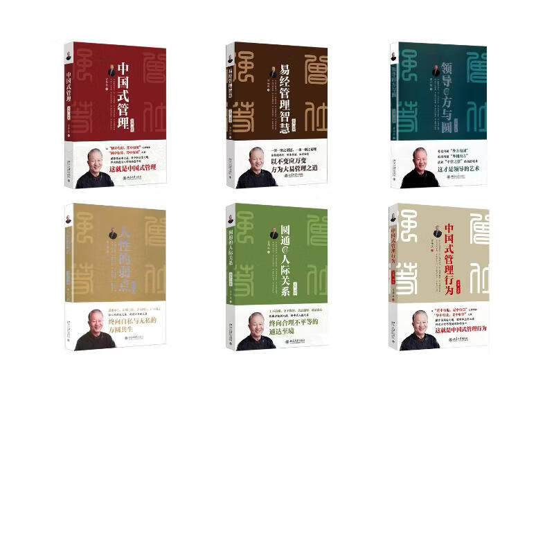 领导的方与圆 全集·全新+中国式管理 全集·全新+易经管理智慧+中国式管理行为全 曾仕强 著 精装 北京大学出版社 书籍 图书