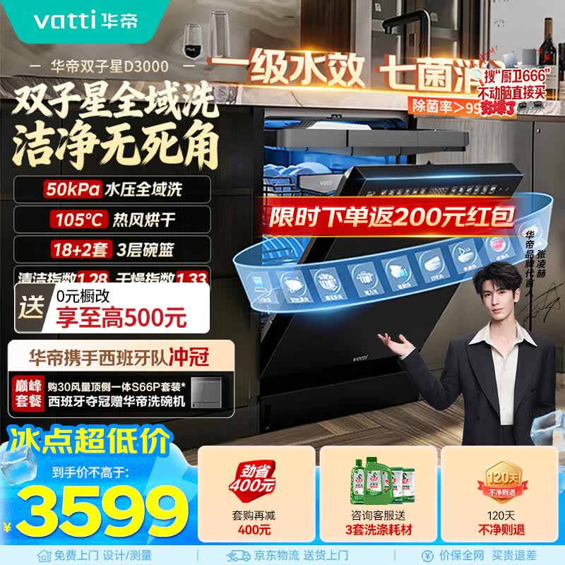 华帝【张凌赫推荐双子星】洗碗机嵌入式50Kpa变频全域洗18+2套105℃ 热风烘干母婴消毒一级水效iD3000