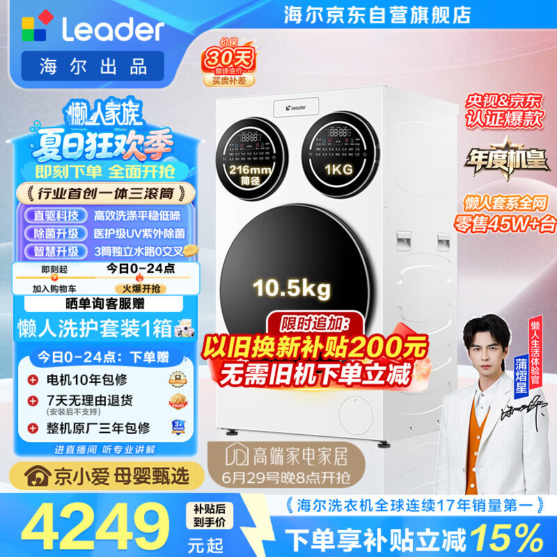 统帅（Leader）海尔出品懒人三筒洗衣机ProMax 12.5KG滚筒全自动 内衣洗 三桶年度机皇 以旧换新 国家补贴697自营