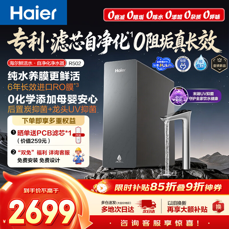 海尔（Haier）鲜活水自净化净水器P5抑菌守护0阻垢0衰减1400G反渗透纯水洗膜真6年长效京东自营智能 龙头UV抑菌
