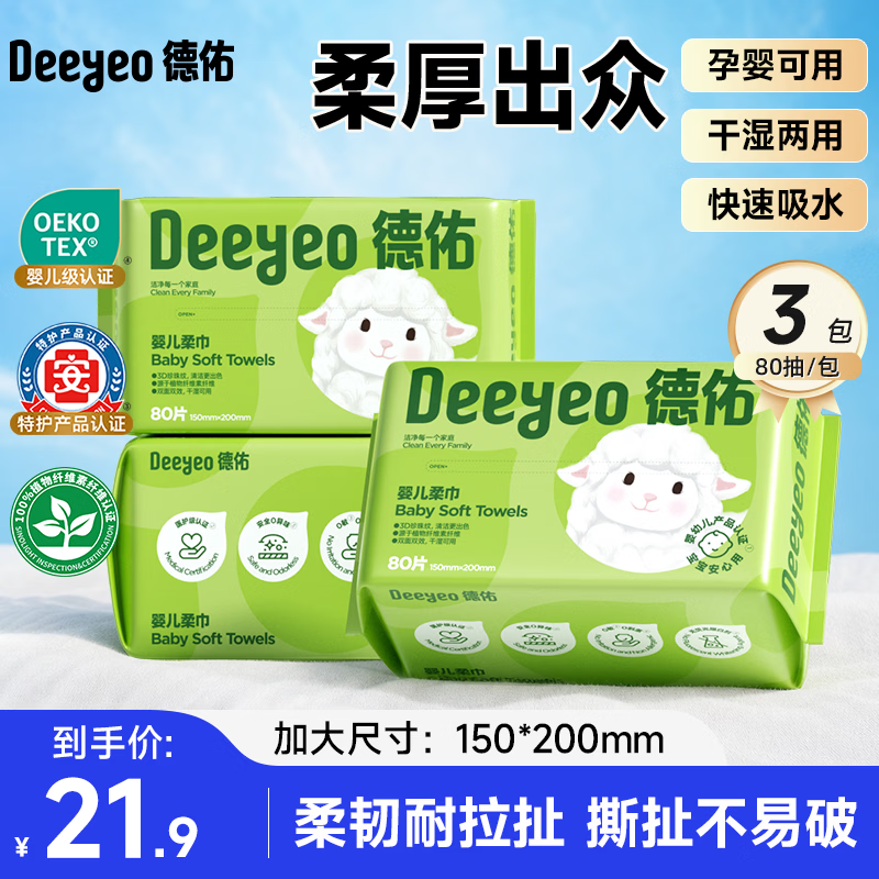 德佑婴儿绵柔巾干湿两用新生儿洗脸巾珍珠纹加厚一次性擦脸洁面巾 【体验装】80抽*3大包