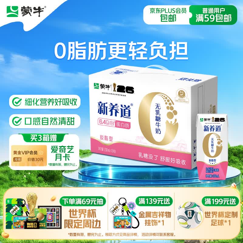 蒙牛新养道无乳糖牛奶脱脂型钻包200ml×24包（电商对口箱）送礼礼盒
