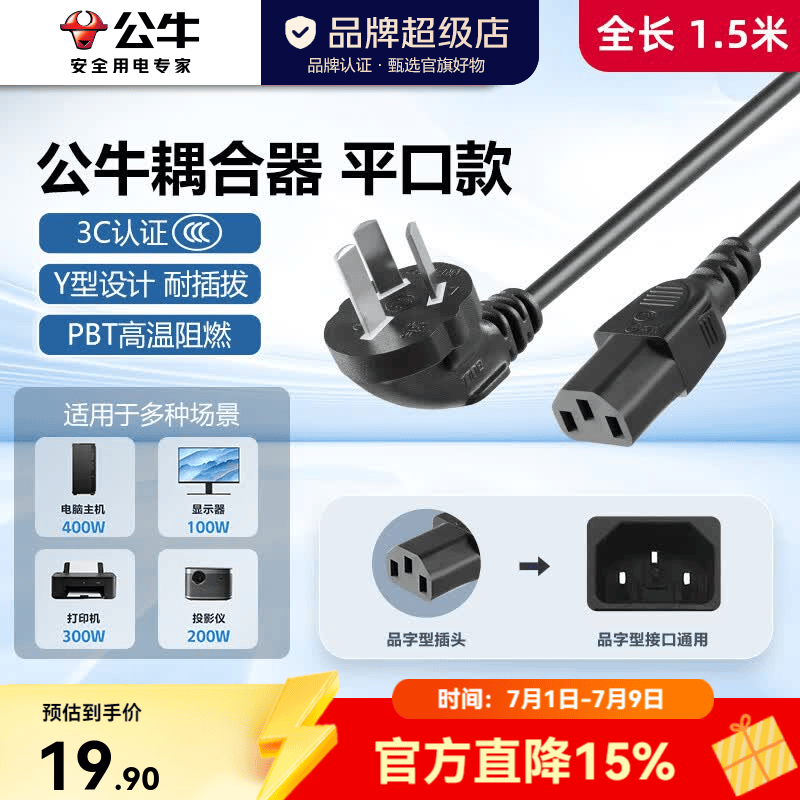 公牛（BULL）电源线连接线插头 耦合器插座 电脑显示器打印机烧水壶豆浆机电饭锅 电器连接线 【平口】黑色全长1.5米J4A