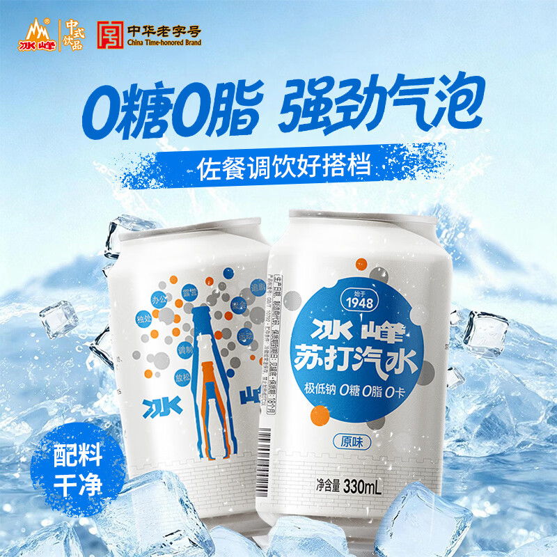 冰峰原味苏打汽水0糖0脂0卡极低钠330ml*24罐整箱装 53.8元 - 86线报
