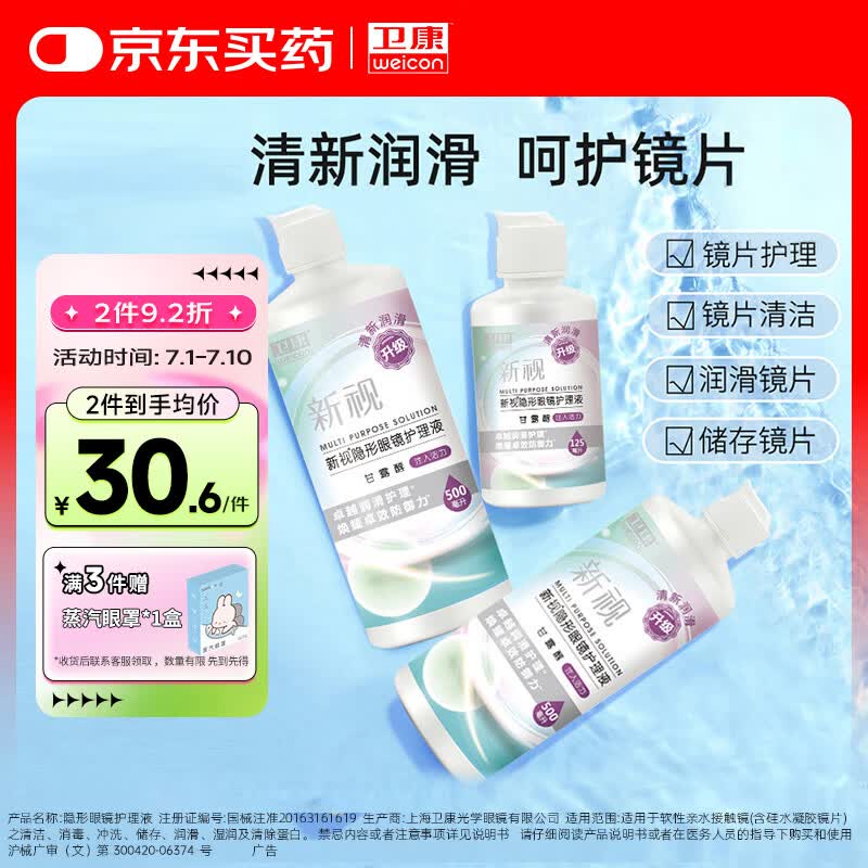 卫康新视（甘露醇）隐形眼镜护理液 杀菌保湿美瞳通用 500ml*2+125ml 