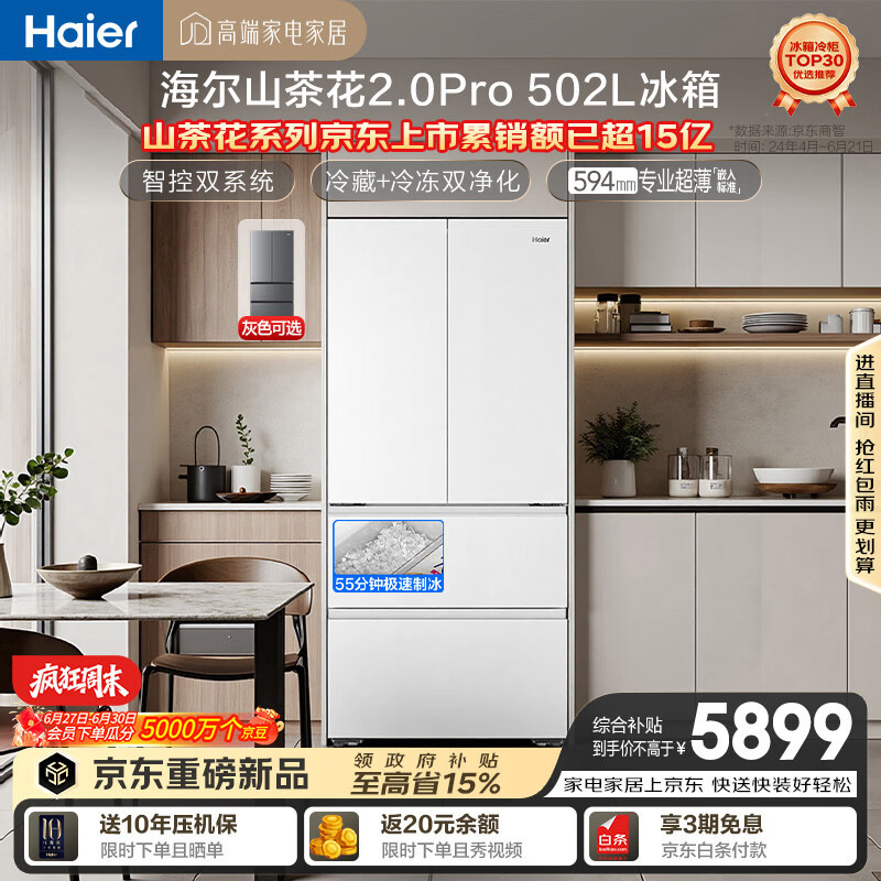 海尔「山茶花机皇2.0Pro」502L法式多门冰箱自动制冰双系统超薄零嵌BCD-502WGHFDGCFSU1（白）国家补贴