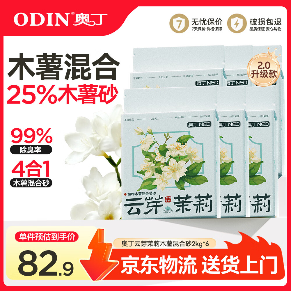 奥丁猫砂 云芽茉莉2Kg*6 植物木薯豆腐混合砂 除臭不粘底强吸水易结团