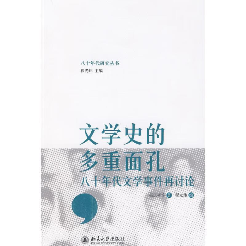 文学史的多重面孔:八十年代文学事件再讨论 杨庆祥等著,程光炜编