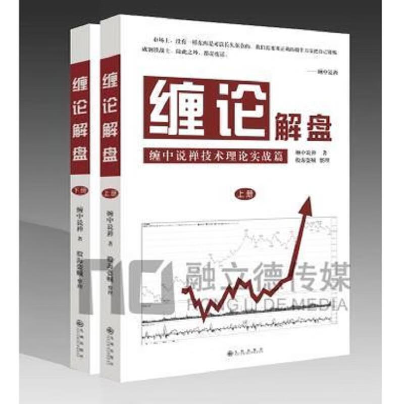[正版图书] 缠论解盘 上下册 缠中说禅；股海盗贼 九州出版社 9787510829345