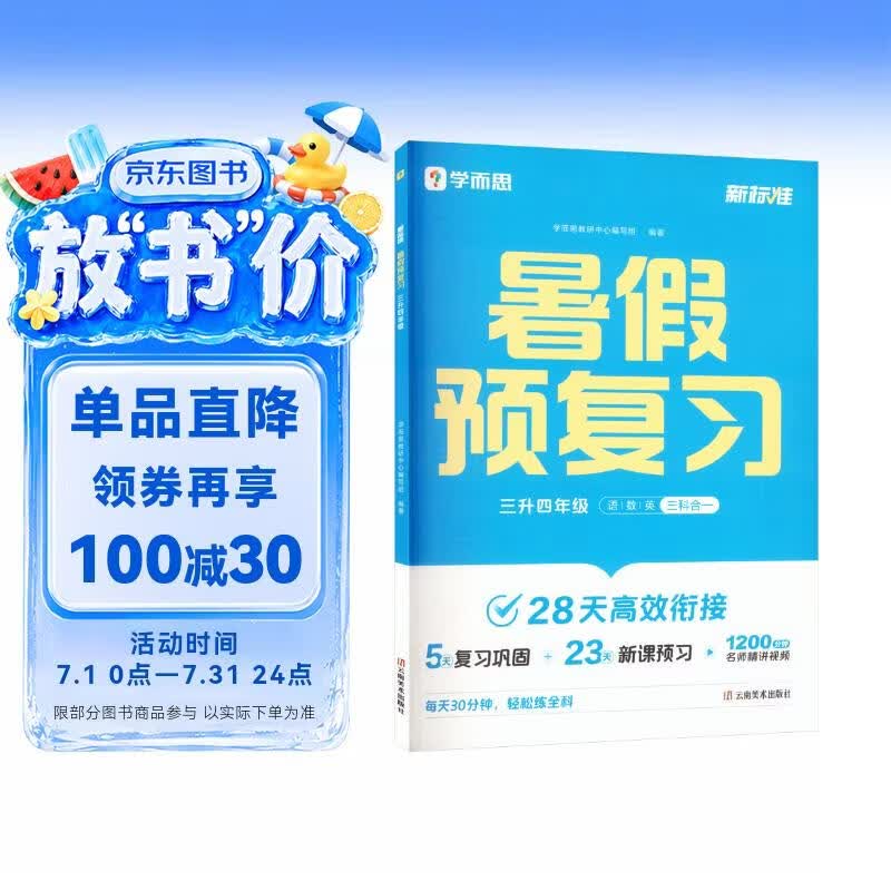 学而思 2026新升级暑假预复习（三升四年级）暑假作业一本通 暑假衔接作业同步2026新教材